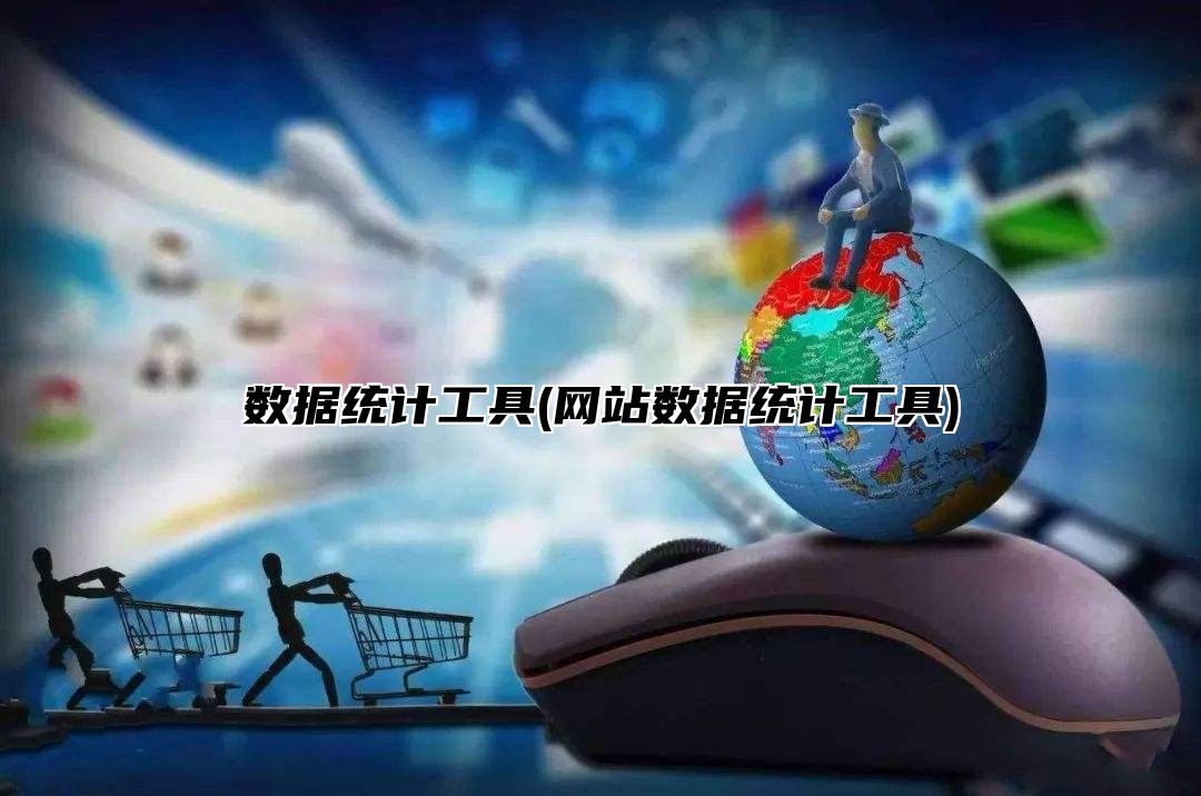 数据统计工具(网站数据统计工具)