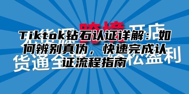 Tiktok钻石认证详解：如何辨别真伪，快速完成认证流程指南
