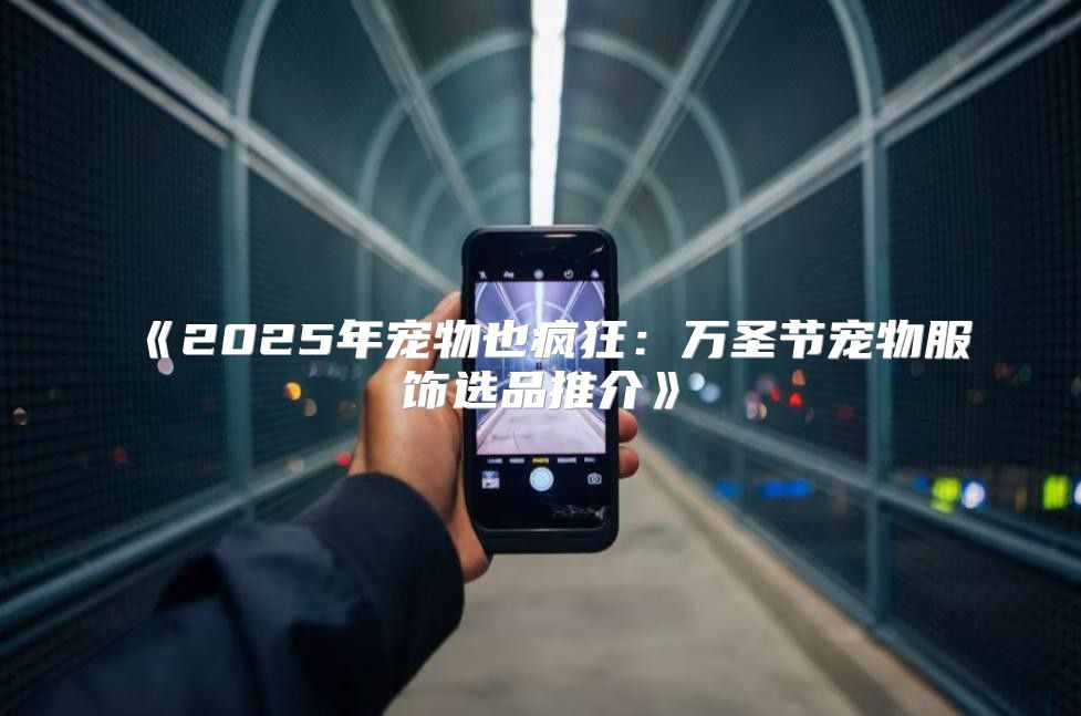 2025年宠物也疯狂：万圣节宠物服饰选品推介