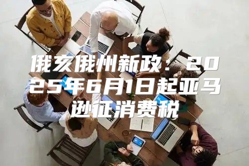 俄亥俄州新政：2025年6月1日起亚马逊征消费税