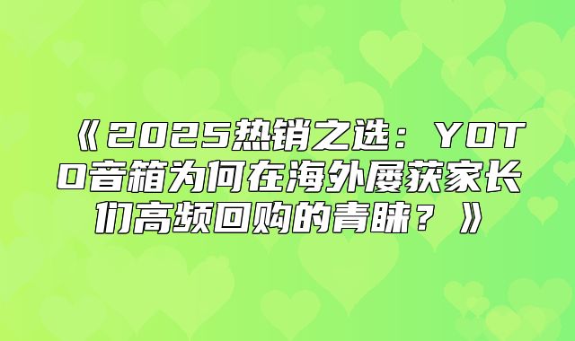 2025热销之选：YOTO音箱为何在海外屡获家长们高频回购的青睐？