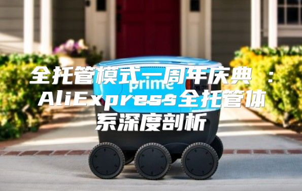 全托管模式一周年庆典⑤：AliExpress全托管体系深度剖析
