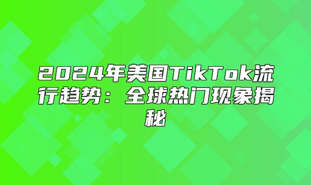 2025年美国TikTok流行趋势：全球热门现象揭秘