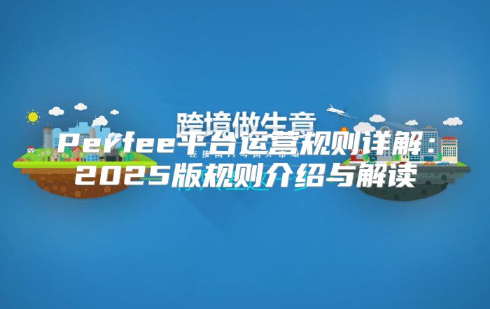 Perfee平台运营规则详解：2025版规则介绍与解读