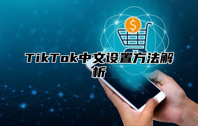 TikTok中文设置方法解析