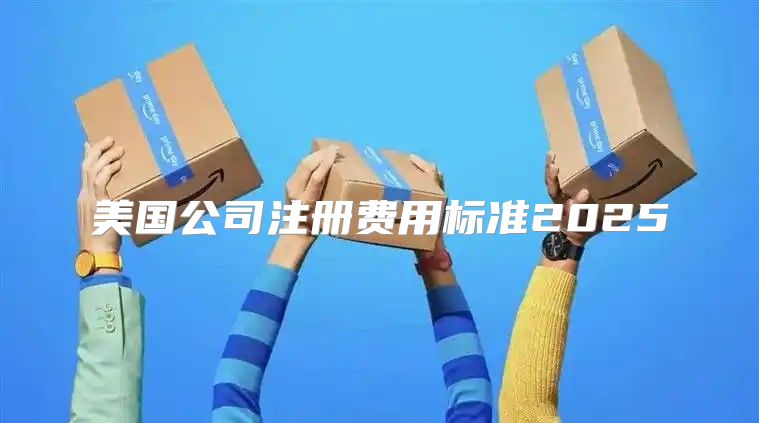美国公司注册费用标准2025