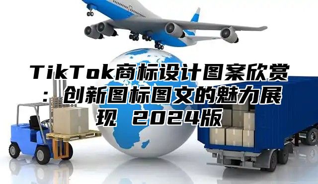 TikTok商标设计图案欣赏：创新图标图文的魅力展现 2025版