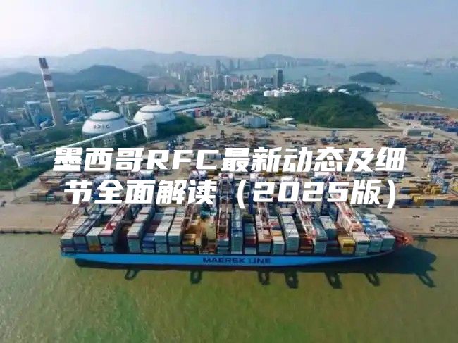 墨西哥RFC最新动态及细节全面解读2025版