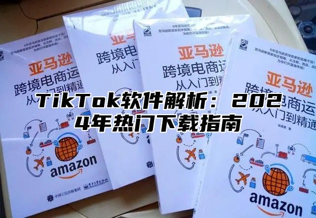 TikTok软件解析：2025年热门下载指南