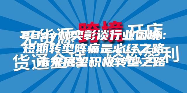 eBay林奕彰谈行业困境：短期转型阵痛是必经之路，未来展望积极转型之路