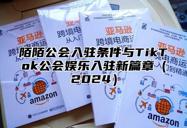陌陌公会入驻条件与TikTok公会娱乐入驻新篇章2025