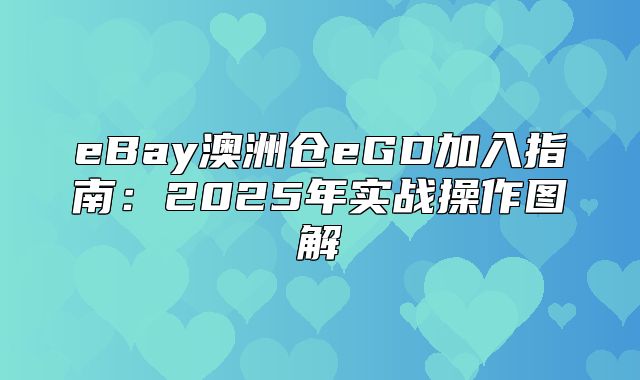eBay澳洲仓eGD加入指南：2025年实战操作图解