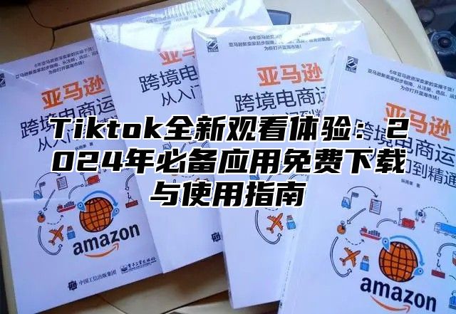 Tiktok全新观看体验：2025年必备应用免费下载与使用指南