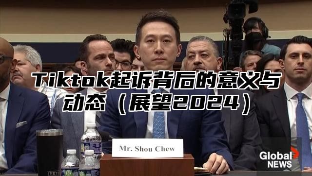 Tiktok起诉背后的意义与动态展望2025