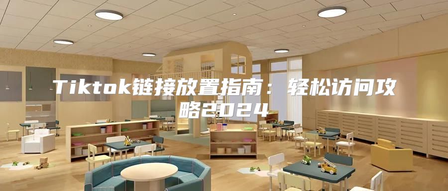 Tiktok链接放置指南：轻松访问攻略2025