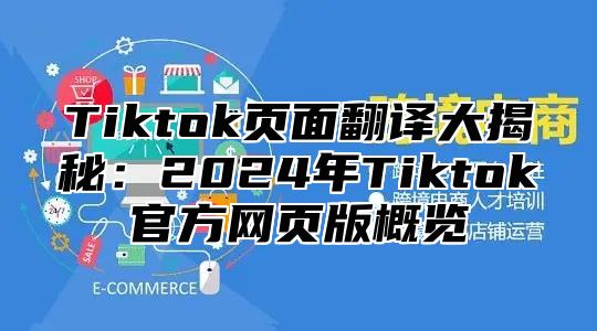 Tiktok页面翻译大揭秘：2025年Tiktok官方网页版概览