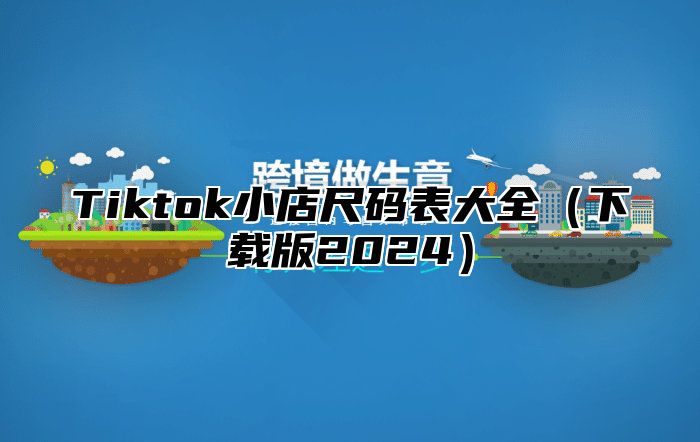 Tiktok小店尺码表大全下载版2025