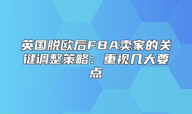 英国脱欧后FBA卖家的关键调整策略：重视几大要点