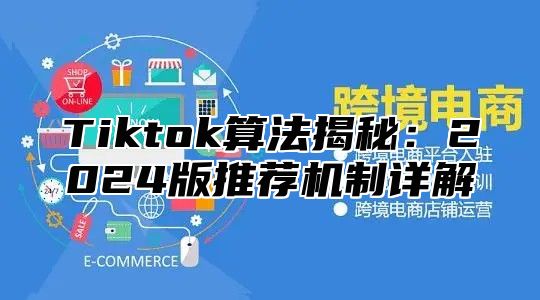 Tiktok算法揭秘：2025版推荐机制详解