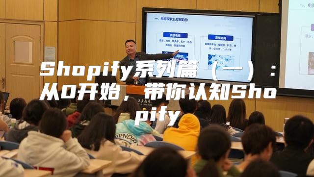 Shopify系列篇一：从0开始，带你认知Shopify