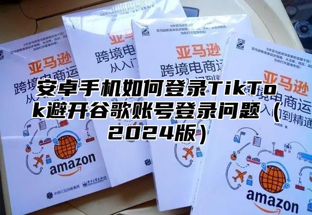 安卓手机如何登录TikTok避开谷歌账号登录问题2025版