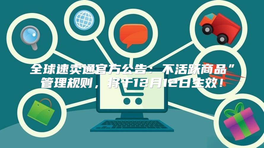 全球速卖通官方公告：不活跃商品”管理规则，将于12月12日生效！