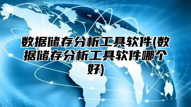 数据储存分析工具软件(数据储存分析工具软件哪个好)