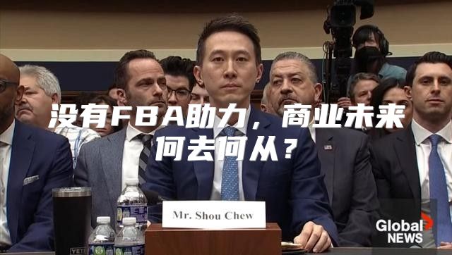 没有FBA助力，商业未来何去何从？