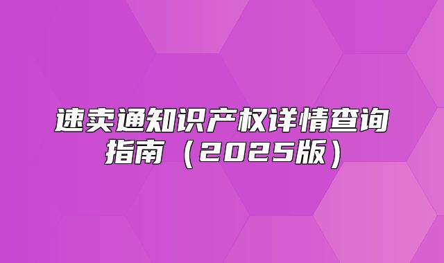 速卖通知识产权详情查询指南2025版