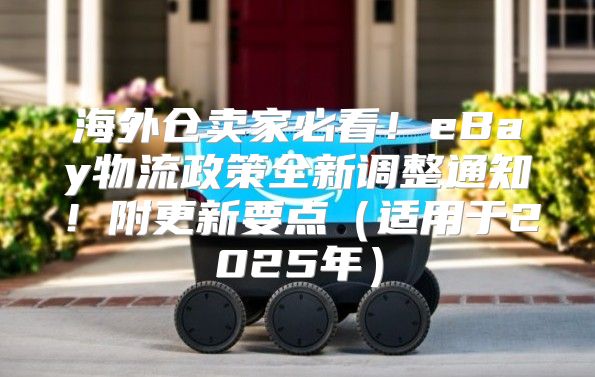 海外仓卖家必看！eBay物流政策全新调整通知！附更新要点适用于2025年