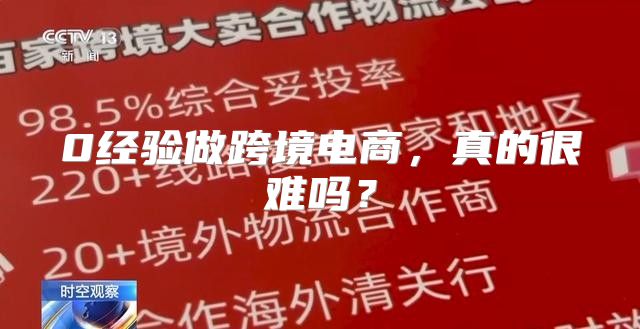 0经验做跨境电商，真的很难吗？