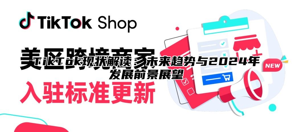 TikTok现状解读：未来趋势与2025年发展前景展望