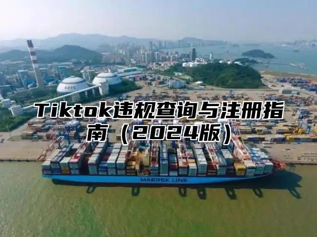 Tiktok违规查询与注册指南2025版