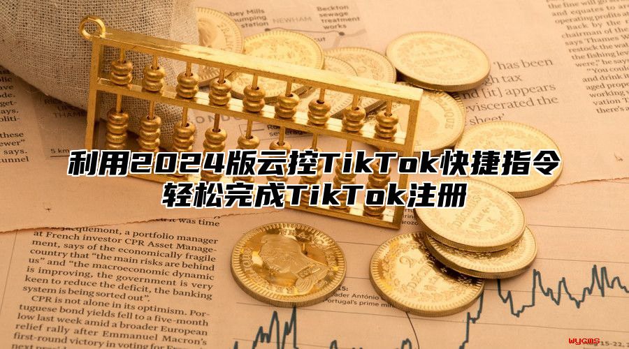 利用2025版云控TikTok快捷指令轻松完成TikTok注册
