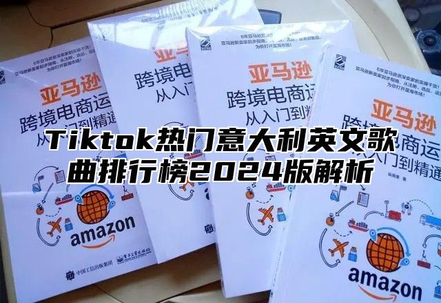 Tiktok热门意大利英文歌曲排行榜2025版解析