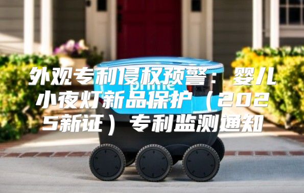 外观专利侵权预警：婴儿小夜灯新品保护2025新证专利监测通知