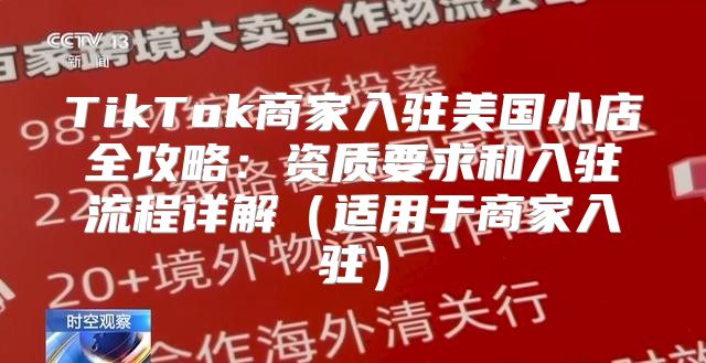 TikTok商家入驻美国小店全攻略：资质要求和入驻流程详解适用于商家入驻