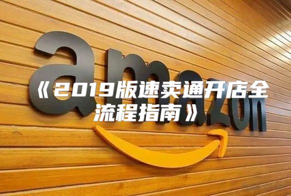 2019版速卖通开店全流程指南