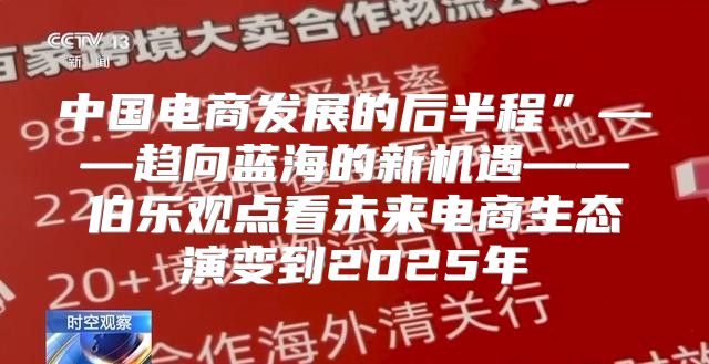 中国电商发展的后半程”——趋向蓝海的新机遇——伯乐观点看未来电商生态演变到2025年