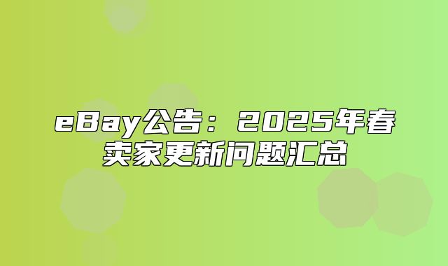 eBay公告：2025年春卖家更新问题汇总