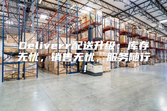 Deliverr配送升级：库存无忧，销售无忧，服务随行！
