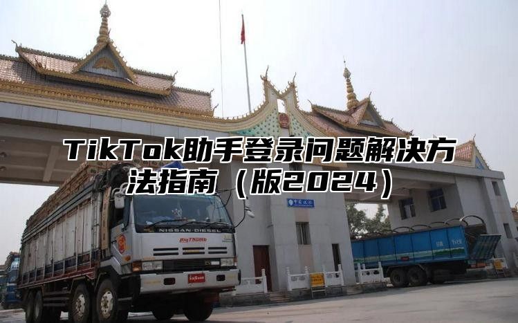 TikTok助手登录问题解决方法指南版2025