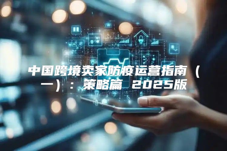 中国跨境卖家防疫运营指南一：策略篇 2025版