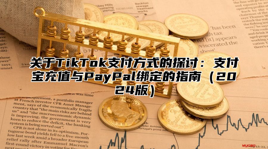 关于TikTok支付方式的探讨：支付宝充值与PayPal绑定的指南2025版