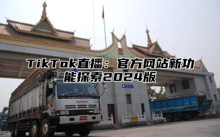 TikTok直播：官方网站新功能探索2025版