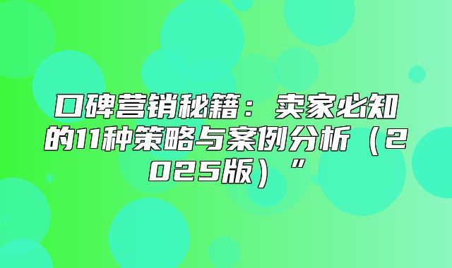 口碑营销秘籍：卖家必知的11种策略与案例分析2025版”