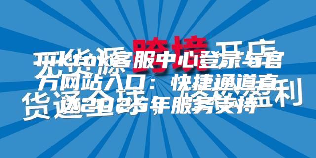 Tiktok客服中心登录与官方网站入口：快捷通道直达2025年服务支持