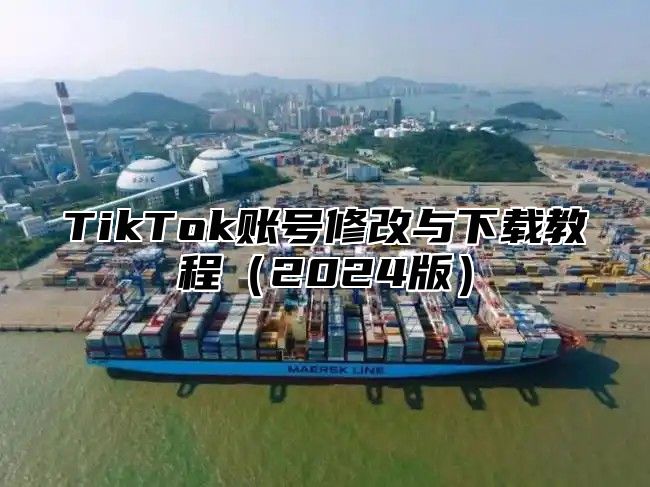 TikTok账号修改与下载教程2025版