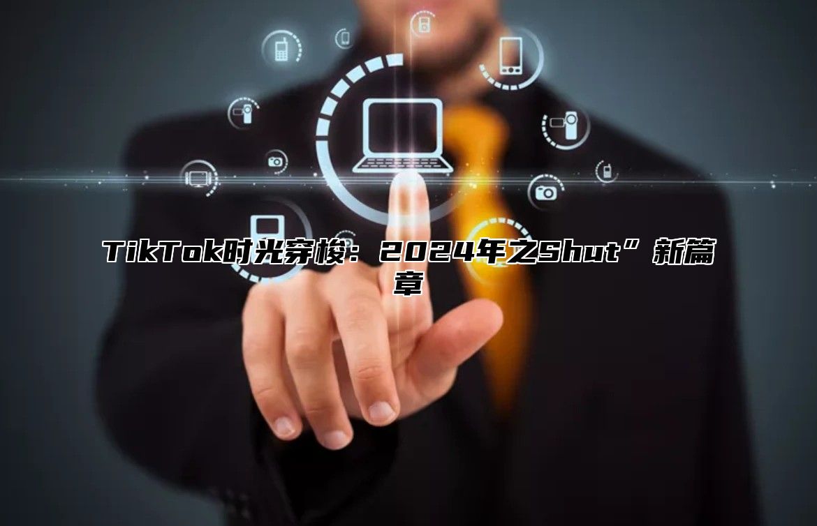TikTok时光穿梭：2025年之Shut”新篇章