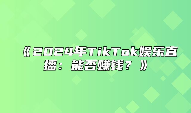 2025年TikTok娱乐直播：能否赚钱？